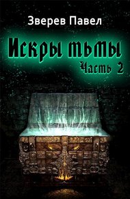 Обложка книги Искры тьмы. Часть 2