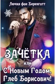Обложка книги Зачётка, или с Новым Годом, Глеб Борисович! Книга 1
