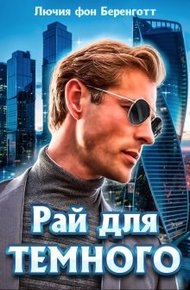 Обложка книги Рай для Темного