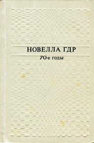 Обложка книги Новелла ГДР. 70-е годы