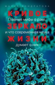 Обложка книги Кривое зеркало жизни. Главные мифы о раке, и что современная наука думает о них