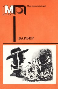 Обложка книги Барьер (антология)