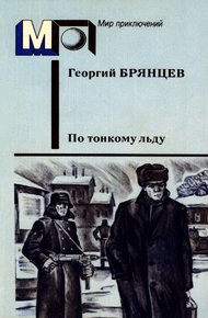 По тонкому льду