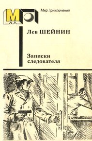 Записки следователя