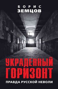 Обложка книги Украденный горизонт. Правда русской неволи