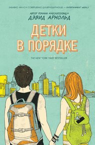 Обложка книги Детки в порядке