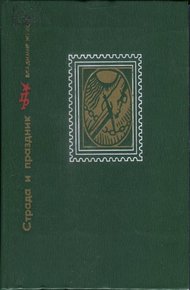 Обложка книги Страда и праздник. Повесть о Вадиме Подбельском