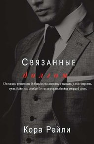 Обложка книги Связанные долгом