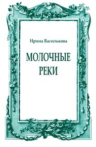 Обложка книги Молочные реки