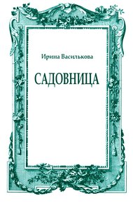 Обложка книги Садовница