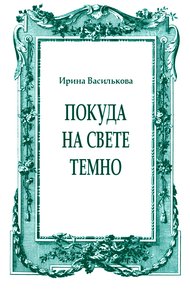 Покуда на свете темно