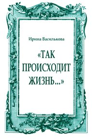 Обложка книги «Так происходит жизнь…»