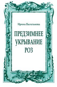 Предзимнее укрывание роз