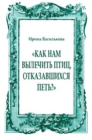 Обложка книги «Как нам вылечить птиц, отказавшихся петь?»