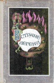 Обложка книги В стране легенд