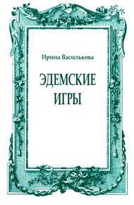 Эдемские игры