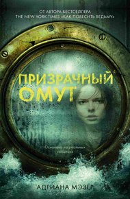 Обложка книги Призрачный омут