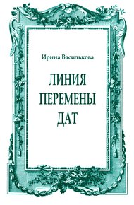 Линия перемены дат
