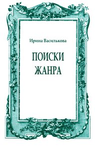 Поиски жанра