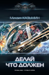 Обложка книги Делай, что должен