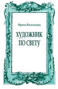 Художник по свету