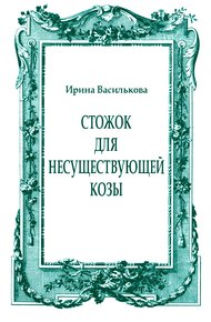 Стожок для несуществующей козы
