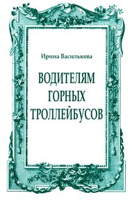 Водителям горных троллейбусов