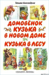 Домовёнок Кузька в новом доме. Кузька в лесу