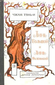 Обложка книги Линь большой и Линь маленький