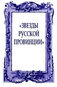 Обложка книги «Звезды русской провинции»