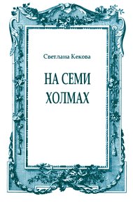 На семи холмах