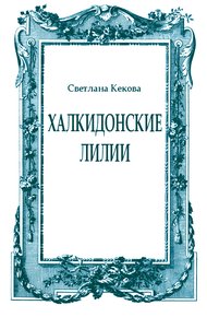 Халкидонские лилии