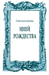 Иней Рождества