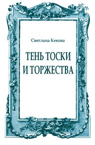 Тень тоски и торжества