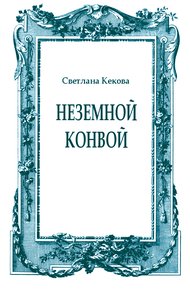 Неземной конвой