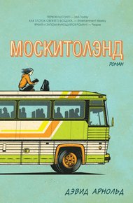 Обложка книги Москитолэнд