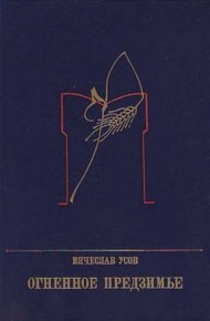 Обложка книги Огненное предзимье: Повесть о Степане Разине