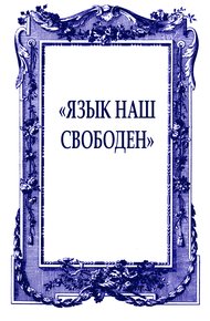 «Язык наш свободен»