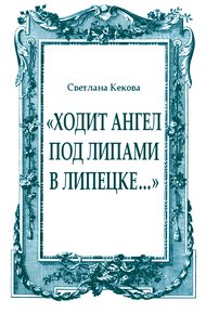 «Ходит ангел под липами в Липецке…»