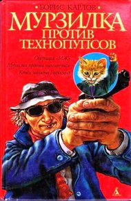 Мурзилка против технопупсов