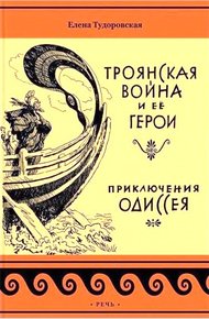 Обложка книги Приключения Одиссея. Троянская война и ее герои