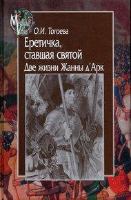 Обложка книги Еретичка, ставшая святой. Две жизни Жанны д’Арк