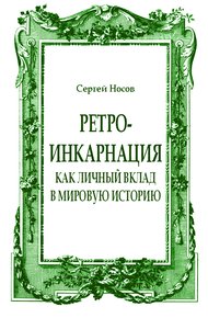 Ретро-инкарнация как личный вклад в мировую историю