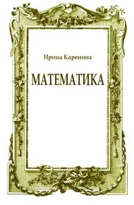 Математика