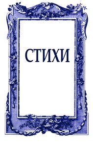 Стихи