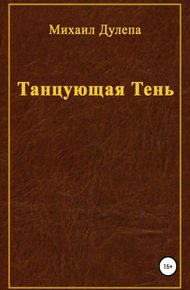 Танцующая тень