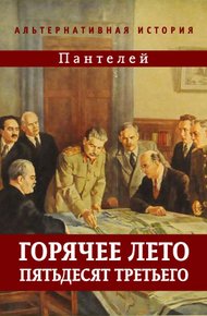 Обложка книги Горячее лето пятьдесят третьего