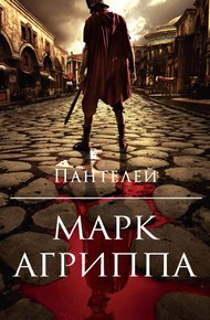 Обложка книги Марк Агриппа
