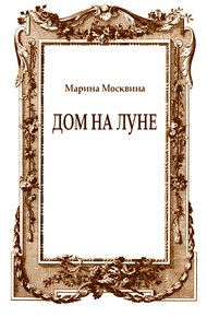 Дом на Луне
