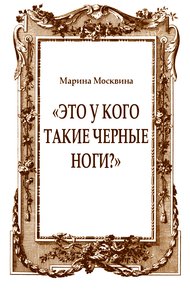 «Это у кого такие черные ноги?»